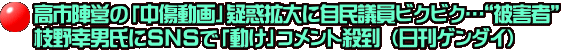高市陣営の「中傷動画」疑惑拡大に自民議員ビクビク…“被害者” 枝野幸男氏にSNSで「動け」コメント殺到 （日刊ゲンダイ）