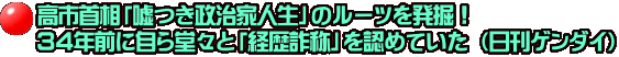 高市首相「嘘つき政治家人生」のルーツを発掘！ 34年前に自ら堂々と「経歴詐称」を認めていた （日刊ゲンダイ）