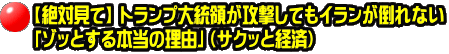 【絶対見て】 トランプ大統領が攻撃してもイランが倒れない 「ゾッとする本当の理由」（サクッと経済）