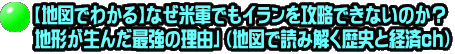 【地図でわかる】なぜ米軍でもイランを攻略できないのか？ 地形が生んだ最強の理由」（地図で読み解く歴史と経済ch）