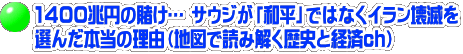 1400兆円の賭け… サウジが「和平」ではなくイラン壊滅を 選んだ本当の理由（地図で読み解く歴史と経済ch）