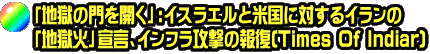 「地獄の門を開く」:イスラエルと米国に対するイランの 「地獄火」宣言、インフラ攻撃の報復(Times Of Indiar)