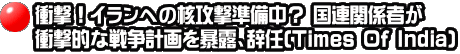 衝撃！イランへの核攻撃準備中？ 国連関係者が 衝撃的な戦争計画を暴露、辞任(Times Of India)