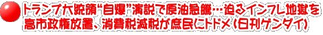 トランプ大統領“自爆”演説で原油急騰…迫るインフレ地獄を 高市政権放置、消費税減税が庶民にトドメ（日刊ゲンダイ)