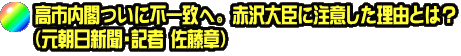 高市内閣ついに不一致へ。 赤沢大臣に注意した理由とは？ （元朝日新聞・記者 佐藤章）