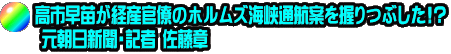 高市早苗が経産官僚のホルムズ海峡通航案を握りつぶした!?  元朝日新聞・記者 佐藤章