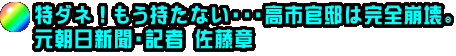 特ダネ！もう持たない・・・高市官邸は完全崩壊。 元朝日新聞・記者 佐藤章