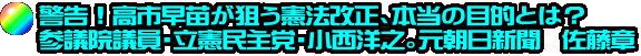警告！高市早苗が狙う憲法改正、本当の目的とは？ 参議院議員・立憲民主党・小西洋之。元朝日新聞  佐藤章