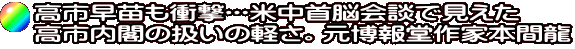 高市早苗も衝撃･･･米中首脳会談で見えた 高市内閣の扱いの軽さ。元博報堂作家本間龍