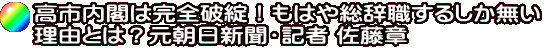 高市内閣は完全破綻！もはや総辞職するしか無い 理由とは？元朝日新聞・記者 佐藤章