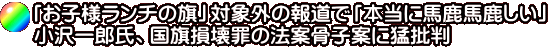 「お子様ランチの旗」対象外の報道で「本当に馬鹿馬鹿しい」 小沢一郎氏、国旗損壊罪の法案骨子案に猛批判