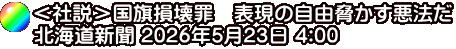 ＜社説＞国旗損壊罪　表現の自由脅かす悪法だ 北海道新聞 2026年5月23日 4:00