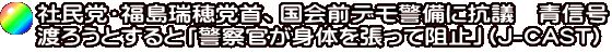 社民党・福島瑞穂党首、国会前デモ警備に抗議 青信号 渡ろうとすると「警察官が身体を張って阻止」(J-CAST)