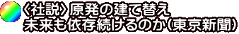 〈社説〉原発の建て替え　 未来も依存続けるのか(東京新聞)