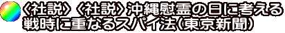 〈社説〉〈社説〉沖縄慰霊の日に考える 戦時に重なるスパイ法(東京新聞)