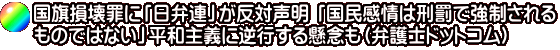 国旗損壊罪に「日弁連」が反対声明 「国民感情は刑罰で強制される ものではない」平和主義に逆行する懸念も（弁護士ドットコム）
