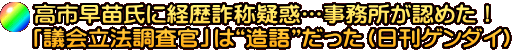 高市早苗氏に経歴詐称疑惑…事務所が認めた！ 「議会立法調査官」は“造語”だった（日刊ゲンダイ）