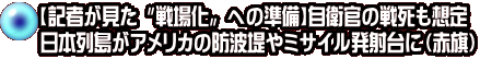 【記者が見た〝戦場化〟への準備】自衛官の戦死も想定 日本列島がアメリカの防波堤やミサイル発射台に（赤旗）