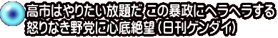 高市はやりたい放題だ この暴政にヘラヘラする 怒りなき野党に心底絶望（日刊ゲンダイ）