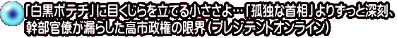 「白黒ポテチ」に目くじらを立てる小ささよ…「孤独な首相」よりずっと深刻、 幹部官僚が漏らした高市政権の限界（プレジデントオンライン）