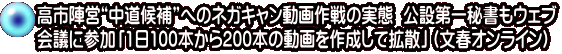 高市陣営“中道候補”へのネガキャン動画作戦の実態  公設第一秘書もウェブ 会議に参加「1日100本から200本の動画を作成して拡散」（文春オンライン）