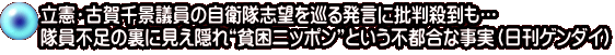 立憲・古賀千景議員の自衛隊志望を巡る発言に批判殺到も… 隊員不足の裏に見え隠れ“貧困ニッポン”という不都合な事実(日刊ゲンダイ)