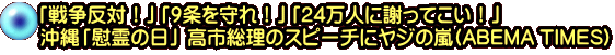 「戦争反対！」「9条を守れ！」「24万人に謝ってこい！」 沖縄「慰霊の日」 高市総理のスピーチにヤジの嵐(ABEMA TIMES)