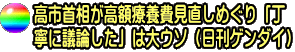 高市首相が高額療養費見直しめぐり「丁 寧に議論した」は大ウソ（日刊ゲンダイ）