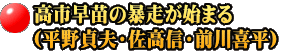 高市早苗の暴走が始まる （平野貞夫・佐高信・前川喜平）