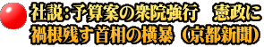 社説：予算案の衆院強行　憲政に 禍根残す首相の横暴 （京都新聞）