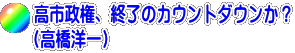 高市政権、終了のカウントダウンか？ （高橋洋一）