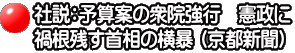 社説：予算案の衆院強行　憲政に 禍根残す首相の横暴 （京都新聞）