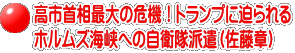 高市首相最大の危機！トランプに迫られる ホルムズ海峡への自衛隊派遣（佐藤章）