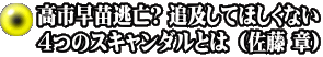 高市早苗逃亡? 追及してほしくない ４つのスキャンダルとは （佐藤 章）