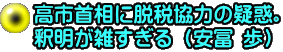 高市首相に脱税協力の疑惑。 釈明が雑すぎる（安冨 歩）