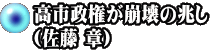 高市政権が崩壊の兆し （佐藤 章）