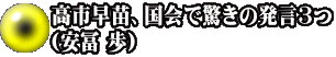 高市早苗、国会で驚きの発言3つ （安冨 歩）