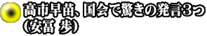 高市早苗、国会で驚きの発言3つ （安冨 歩）