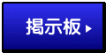 掲示板
