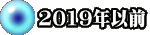2019年以前