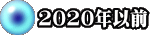 2020年以前