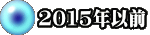2015年以前