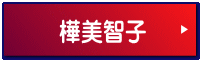樺美智子 