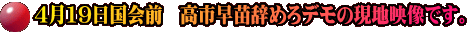 4月19日国会前　高市早苗辞めろデモの現地映像です。