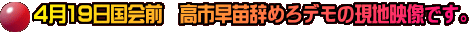 4月19日国会前　高市早苗辞めろデモの現地映像です。
