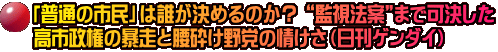 「普通の市民」は誰が決めるのか？ “監視法案”まで可決した 高市政権の暴走と腰砕け野党の情けさ（日刊ゲンダイ）