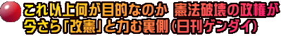 これ以上何が目的なのか 憲法破壊の政権が 今さら「改憲」と力む裏側（日刊ゲンダイ）