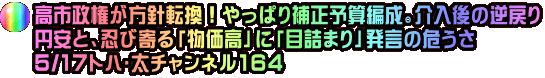 高市政権が方針転換！やっぱり補正予算編成。介入後の逆戻り 円安と、忍び寄る「物価高」に「目詰まり」発言の危うさ 5/17トバ太チャンネル164