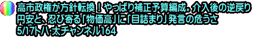 高市政権が方針転換！やっぱり補正予算編成。介入後の逆戻り 円安と、忍び寄る「物価高」に「目詰まり」発言の危うさ 5/17トバ太チャンネル164