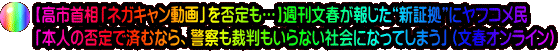 【高市首相「ネガキャン動画」を否定も…】週刊文春が報じた“新証拠”にヤフコメ民 「本人の否定で済むなら、警察も裁判もいらない社会になってしまう」（文春オンライン）